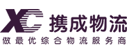 深圳市携成货运有限公司